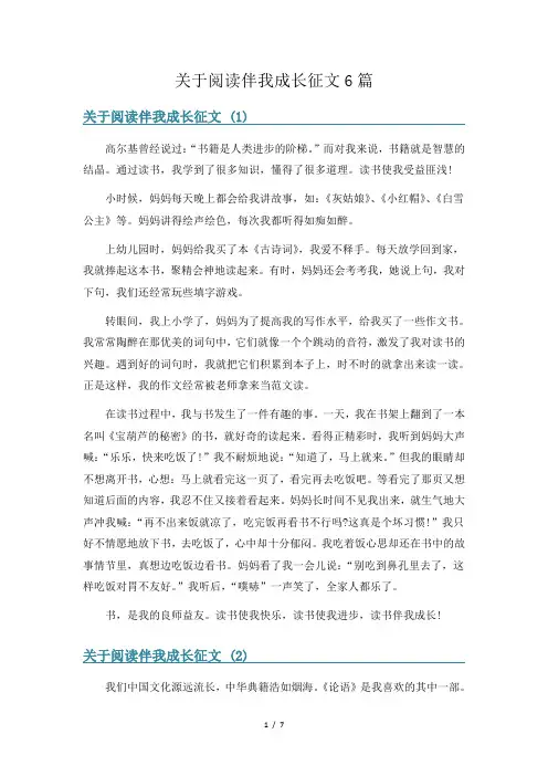 关于阅读伴我成长征文6篇