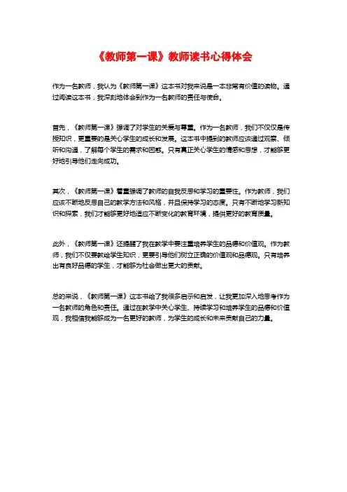 《教师第一课》教师读书心得体会