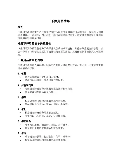 下葬用品清单