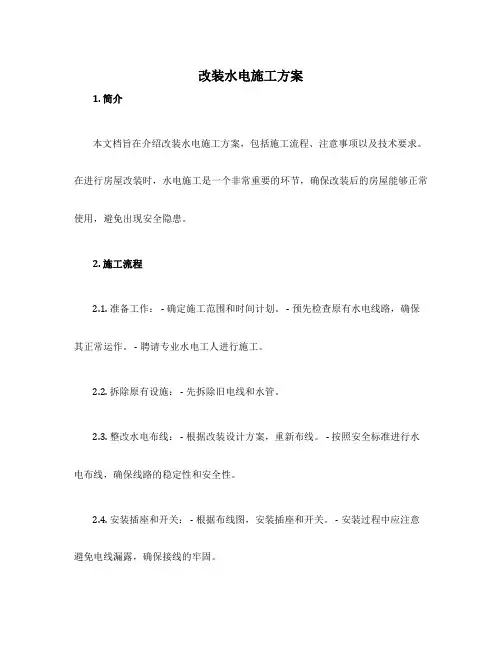 改装水电施工方案