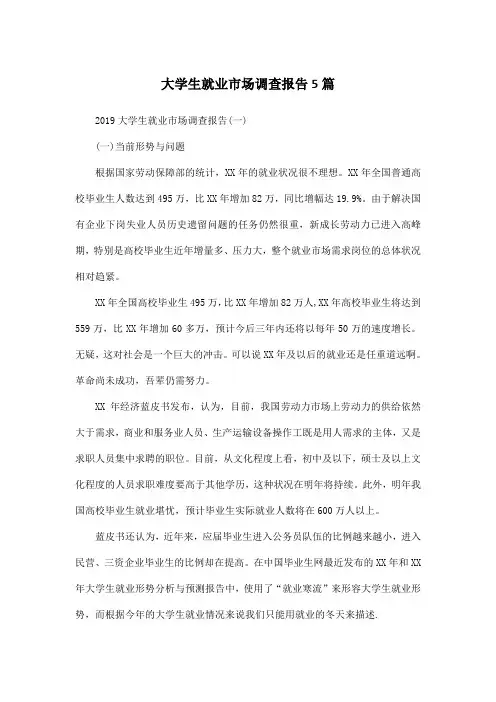 大学生就业市场调查报告5篇