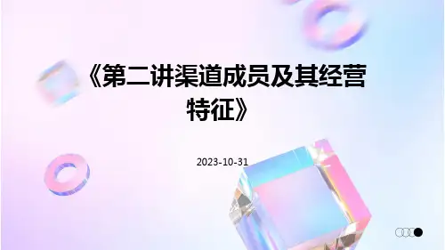 第二讲渠道成员及其经营特征
