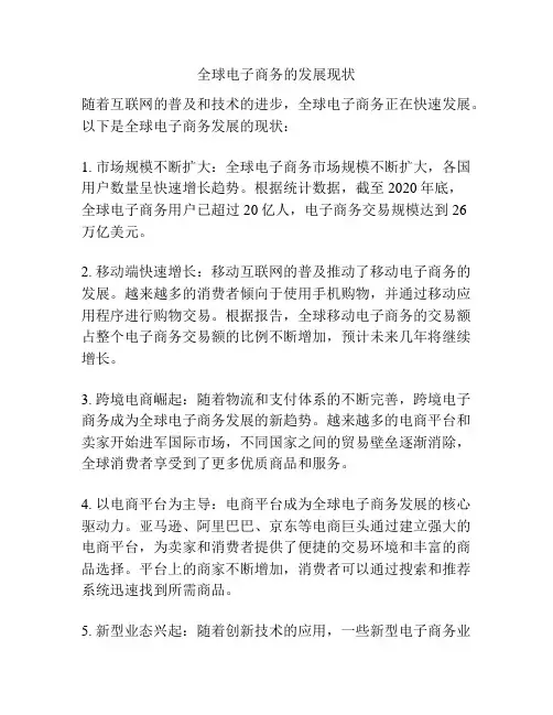 全球电子商务的发展现状