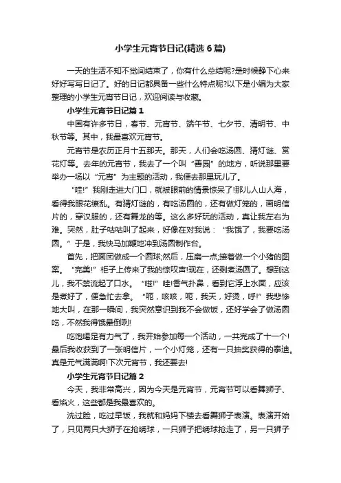 小学生元宵节日记（精选6篇）