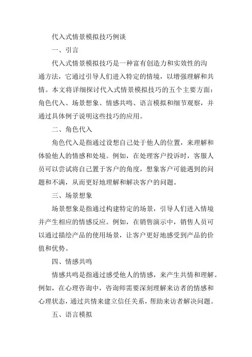 代入式情景模拟技巧例谈