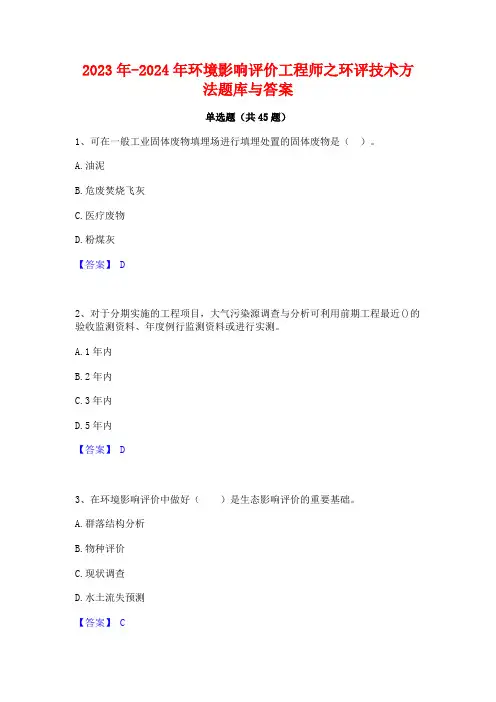 2023年-2024年环境影响评价工程师之环评技术方法题库与答案