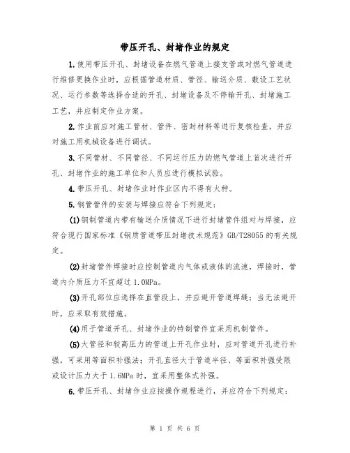 带压开孔、封堵作业的规定(3篇)