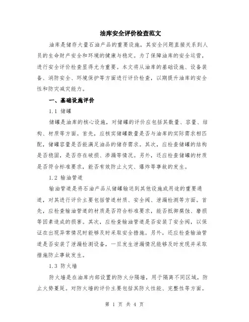 油库安全评价检查范文