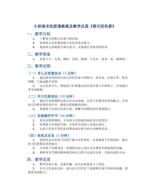 小班美术优质课教案及教学反思《春天的色彩》
