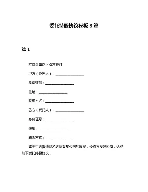 委托持股协议模板8篇