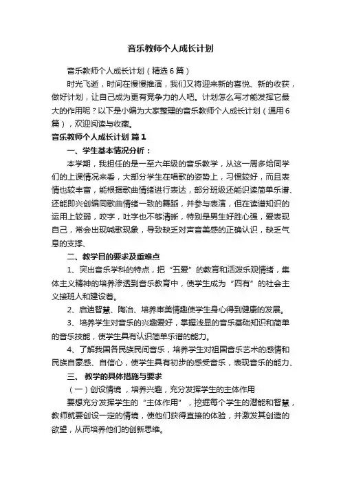 音乐教师个人成长计划