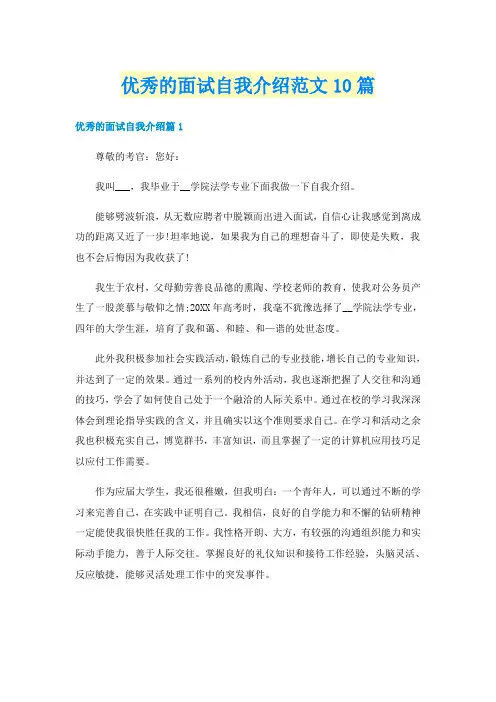 优秀的面试自我介绍范文10篇