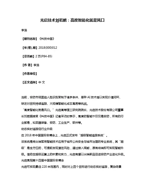 光启技术刘若鹏:高度智能化就是风口