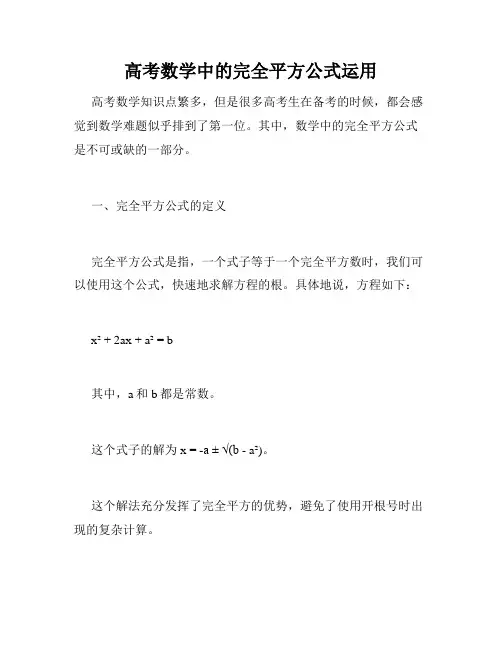 高考数学中的完全平方公式运用
