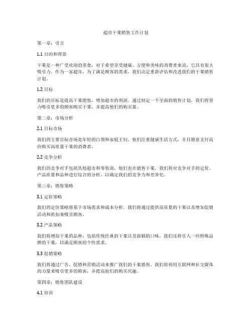 超市干果销售工作计划