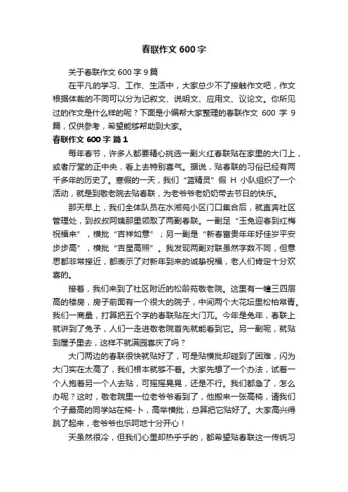关于春联作文600字9篇