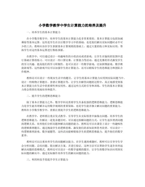 小学数学教学中学生计算能力的培养及提升