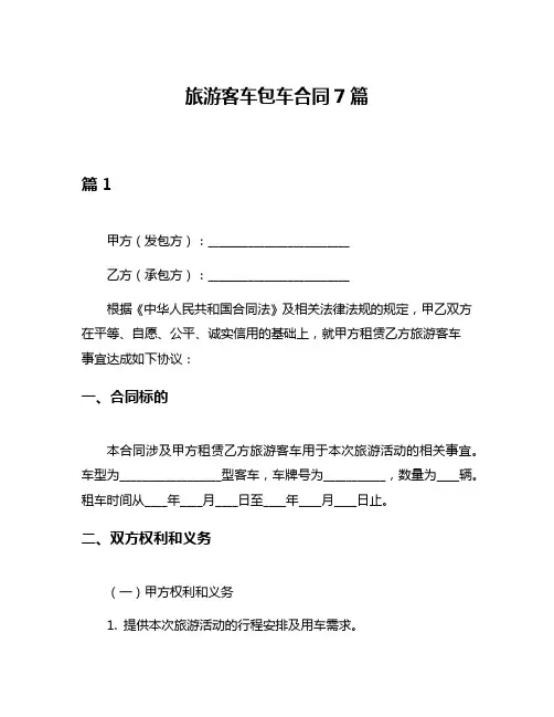 旅游客车包车合同7篇