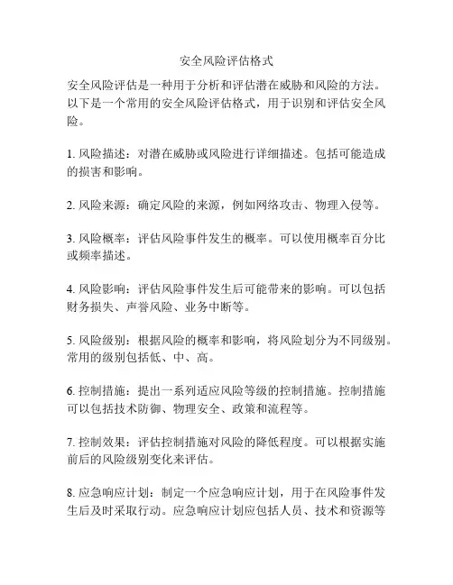 安全风险评估格式