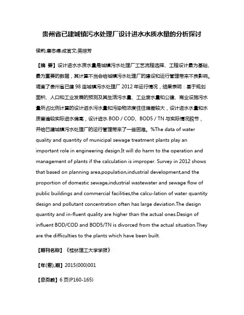 贵州省已建城镇污水处理厂设计进水水质水量的分析探讨