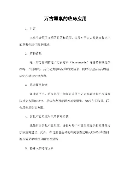 万古霉素的临床应用