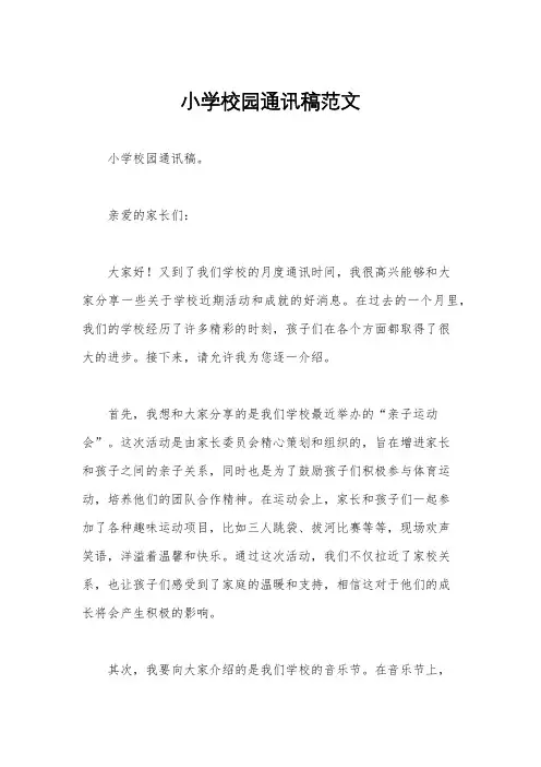 小学校园通讯稿范文