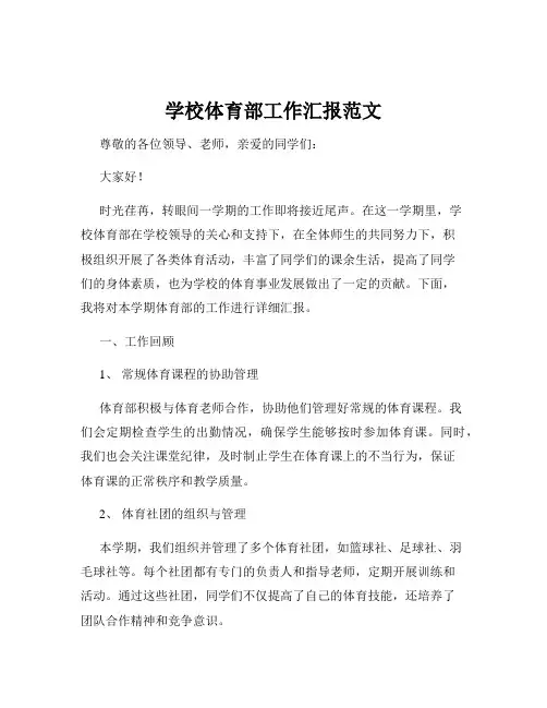 学校体育部工作汇报范文
