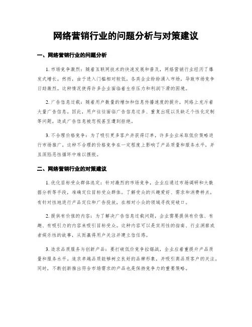 网络营销行业的问题分析与对策建议