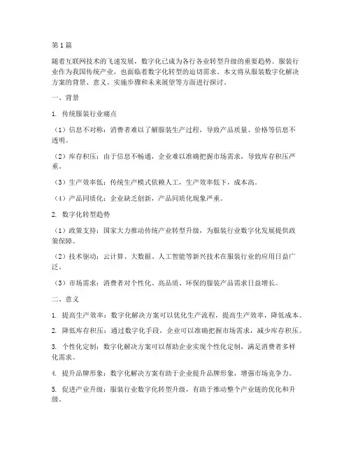 服装数字化解决方案(3篇)