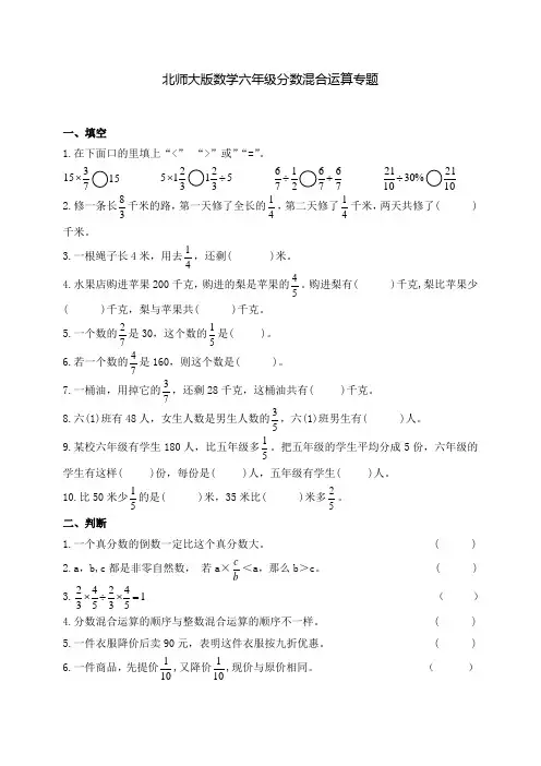 北师大版数学六年级分数混合运算专题
