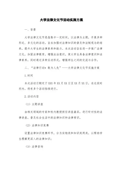 大学法律文化节活动实施方案