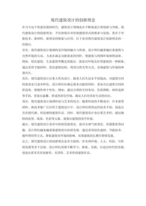 现代建筑设计的创新理念