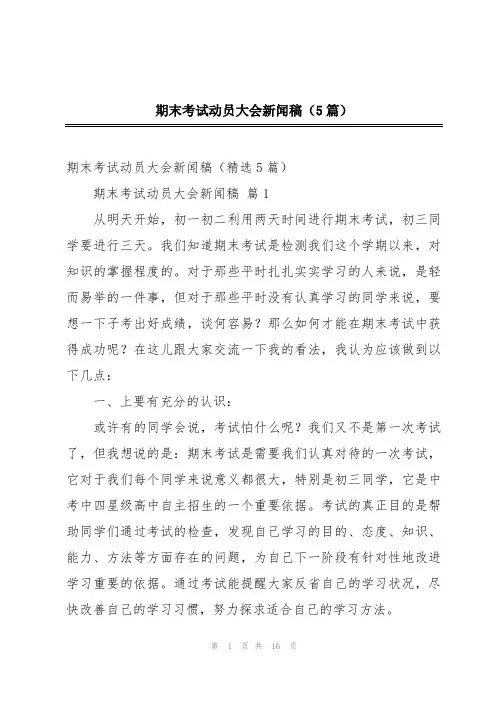 期末考试动员大会新闻稿(5篇)