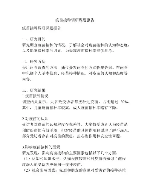 疫苗接种调研课题报告