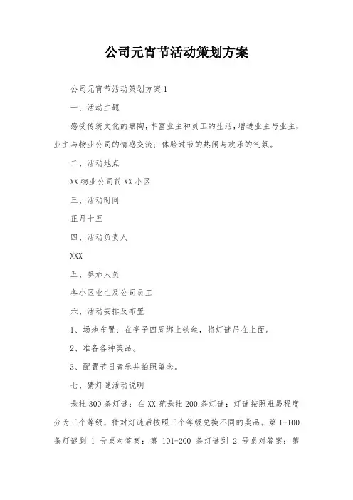 公司元宵节活动策划方案