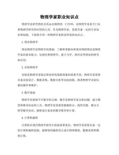 物理学家职业知识点