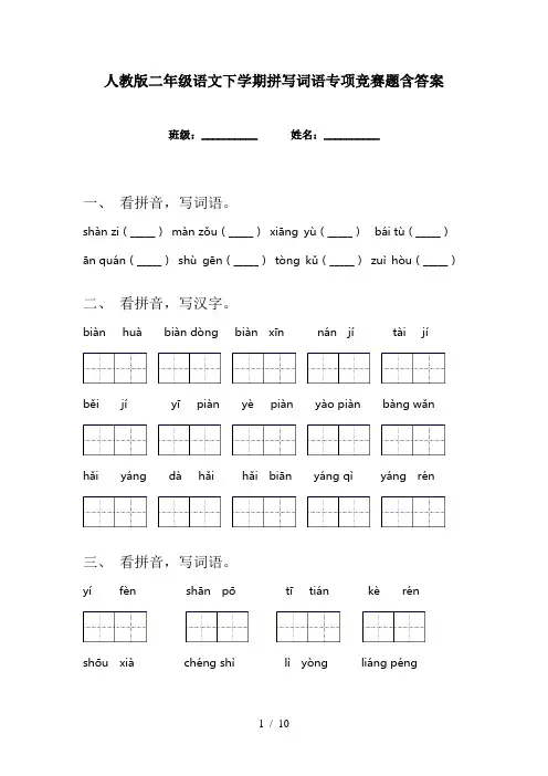 人教版二年级语文下学期拼写词语专项竞赛题含答案