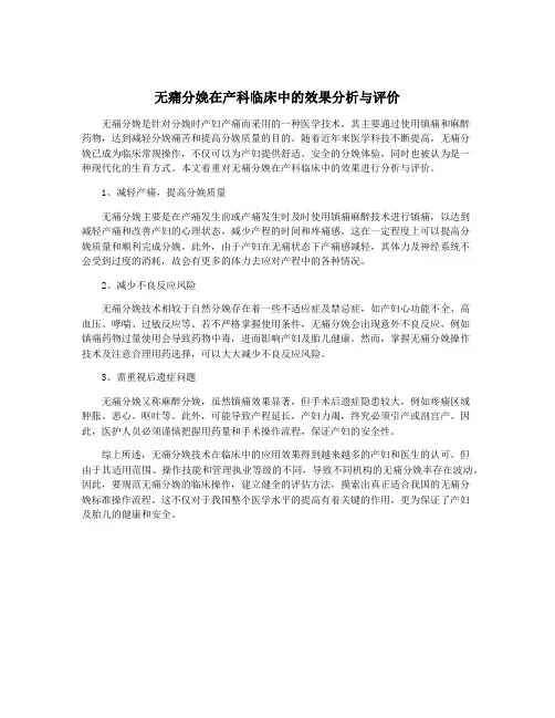 无痛分娩在产科临床中的效果分析与评价