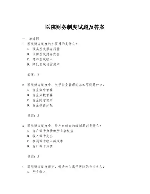 医院财务制度试题及答案
