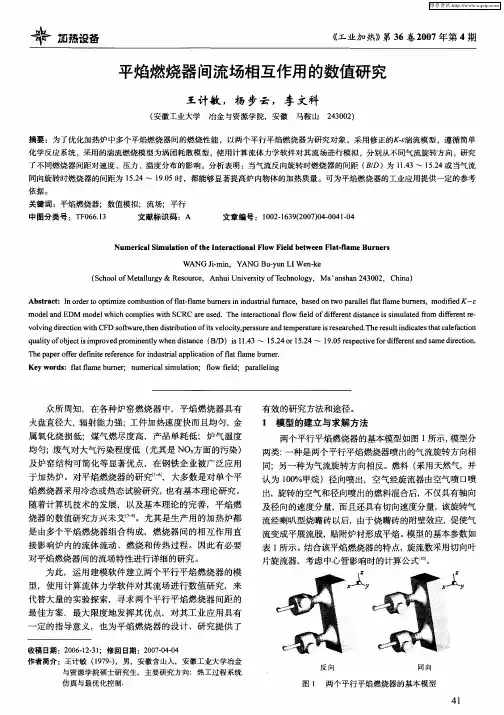 平焰燃烧器间流场相互作用的数值研究