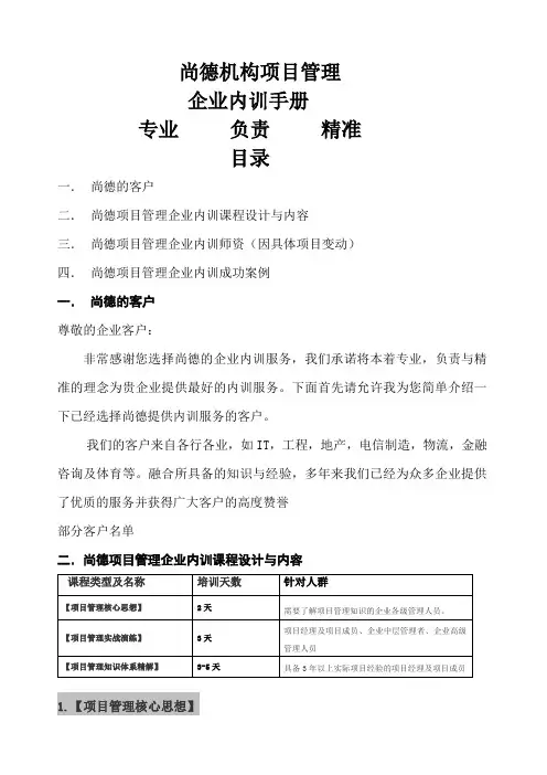 尚德机构项目管理企业内训手册专业负责精准目录尚德