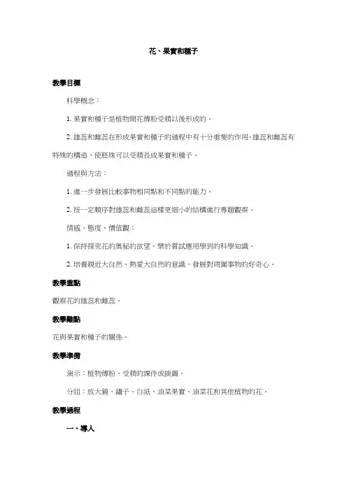 科教版四年级科学教案-花、果实和种子