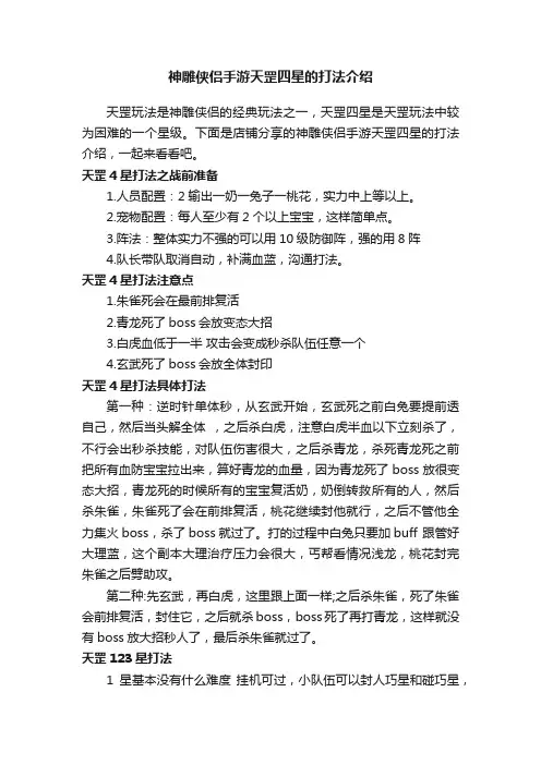 神雕侠侣手游天罡四星的打法介绍