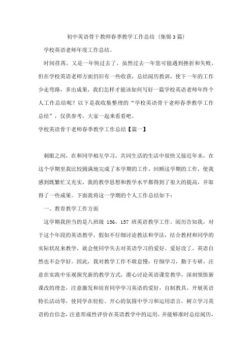 初中英语骨干教师春季教学工作总结(集锦3篇)