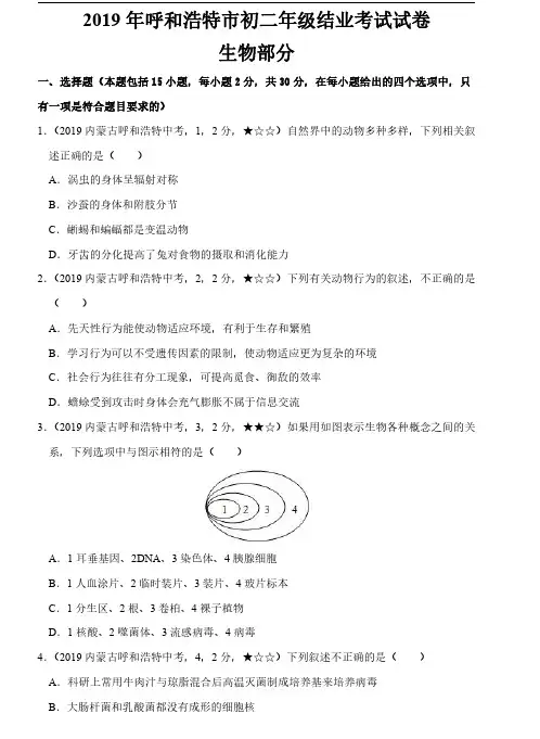 16.2019年中考生物内蒙古呼和浩特市