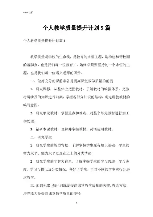 个人教学质量提升计划5篇