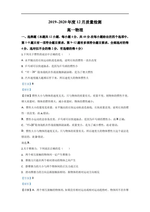 河北省唐山市第一中学2019-2020学年高一上学期12月质量检测物理试题 Word版含解析