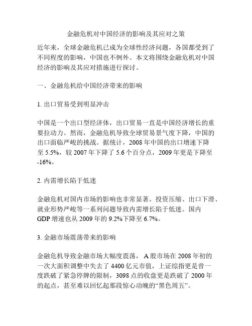 金融危机对中国经济的影响及其应对之策