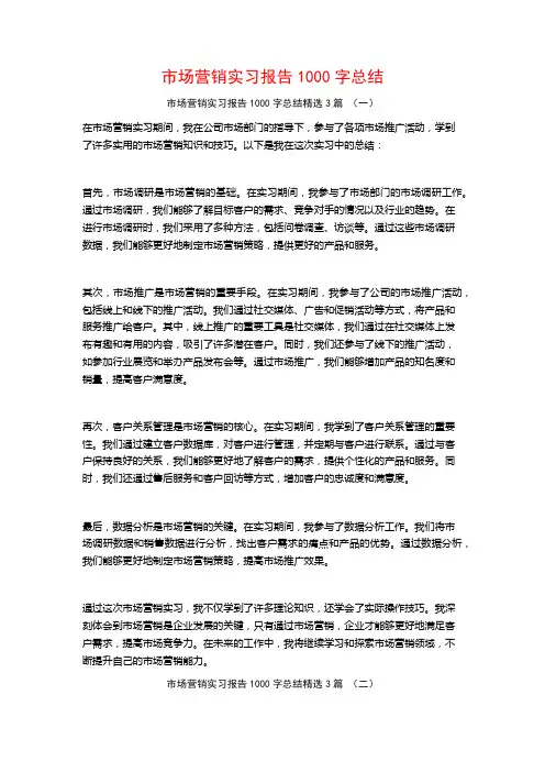 市场营销实习报告1000字总结3篇