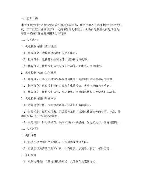 机电控制电路维修实训报告